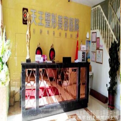 鄂尔多斯天王医学美容医院