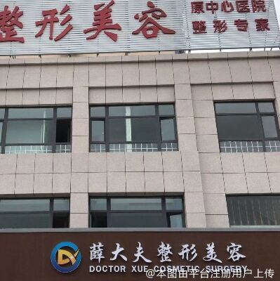 运城薛大夫整形美容门诊部
