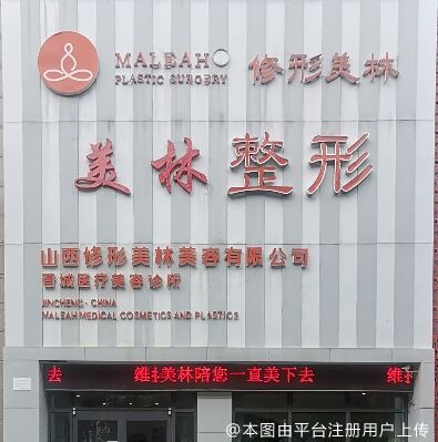 晋城修形美林医疗美容门诊部