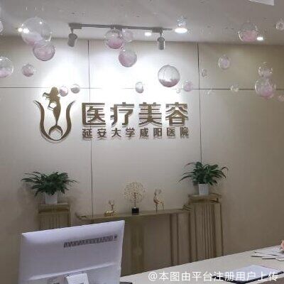 延安大学咸阳医院医疗美容科