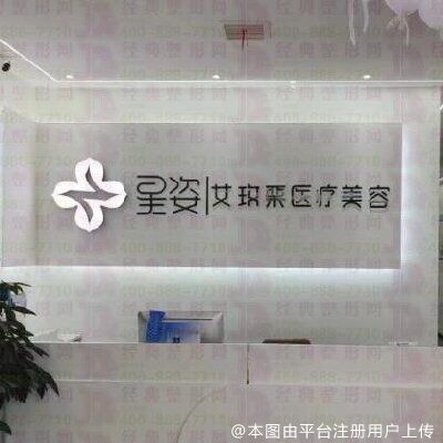 咸阳星姿艾玫栗医疗美容诊所