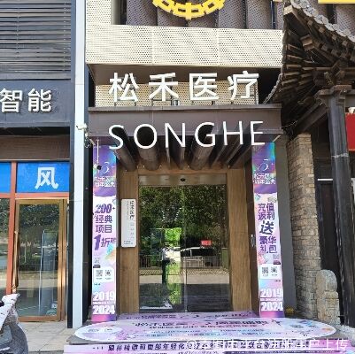 长治松禾医疗美容诊所