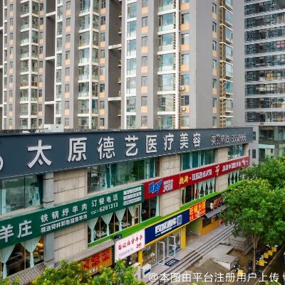 太原德艺医疗美容门诊部