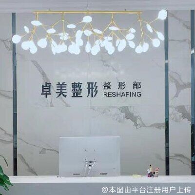 汉中卓美整形外科门诊部