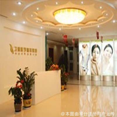 临沂卫康医院医学美容中心