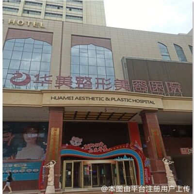 新疆华美整形美容医院（友好院）