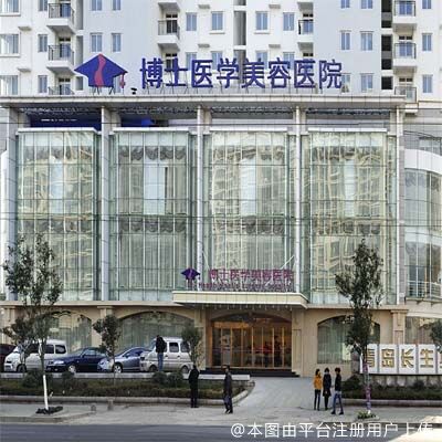 青岛博士医学美容医院