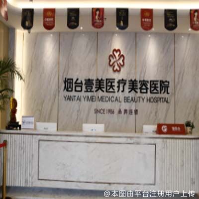 烟台壹美天成医疗美容医院