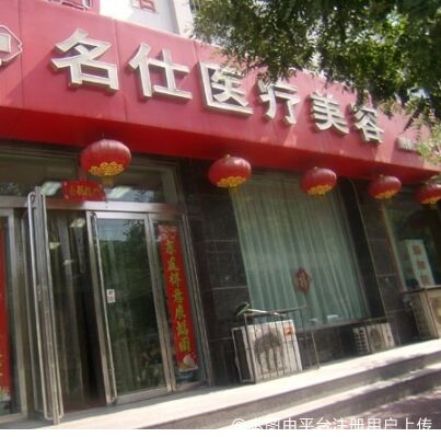 大同名仕医疗美容诊所