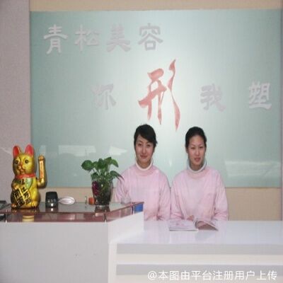 乌鲁木齐梁青松星范医疗美容门诊部