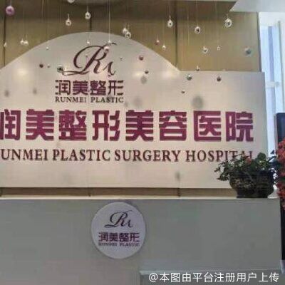 西宁润美整形美容医院