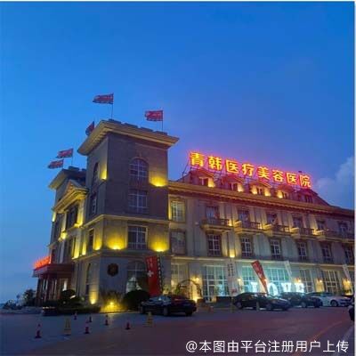 烟台青韩医疗美容医院