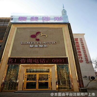 乌鲁木齐黎美整形美容门诊部