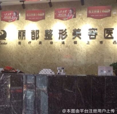 朔州丽都医疗整形美容医院