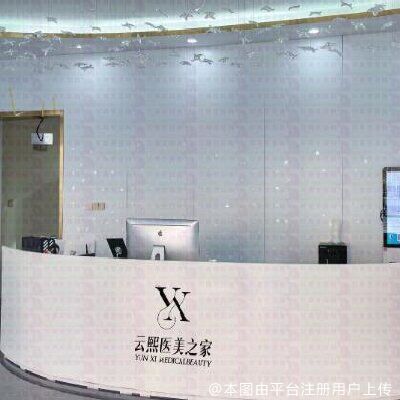 西宁云熙医美之家医疗美容医院