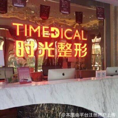 西宁时光整形美容医院