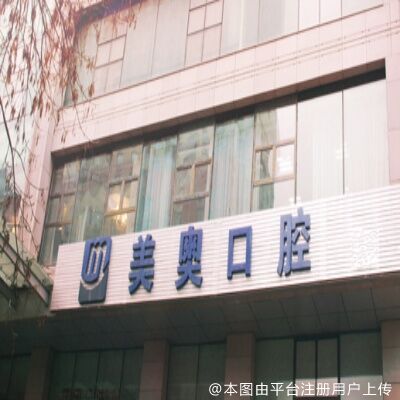 乌鲁木齐美奥口腔门诊部