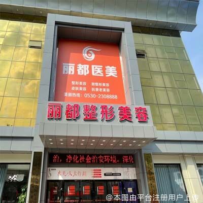 菏泽丽都医疗美容门诊部