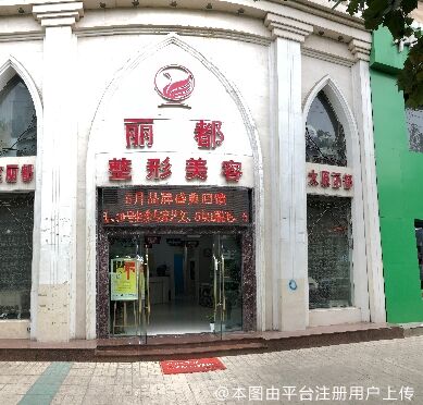 临汾丽都整形美容门诊部