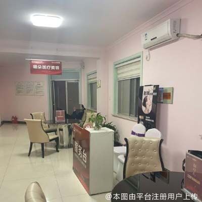 滨州曦朵曼华医疗美容门诊部