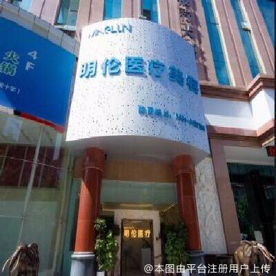 兰州明伦医疗美容门诊部