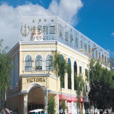 拉萨维多利亚整形美容医院