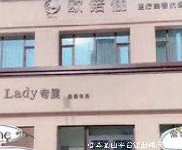 临汾欧诺俪医疗美容诊所