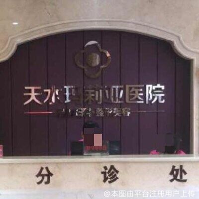 天水玛莉亚医院医学整形中心