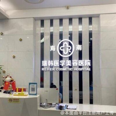 海南瑞韩医学美容医院