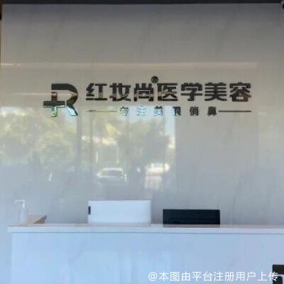 三亚红妆尚医疗美容门诊部