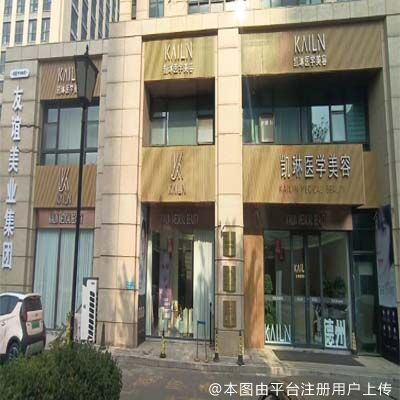 德州凯琳医疗美容门诊部