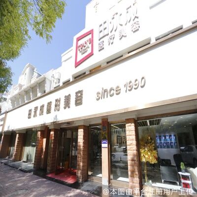 银川田永成医疗美容门诊部
