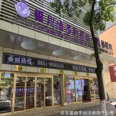银川丽都医疗美容医院
