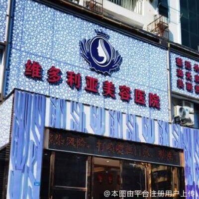 三亚维多利亚医疗美容医院