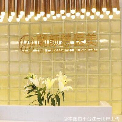 海南兰颜慧医学美容医院