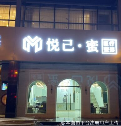 太原悦己蜜医疗美容诊所