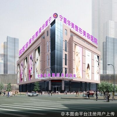 宁夏华美整形美容医院