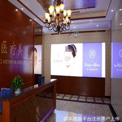 德州天宏医疗美容医院