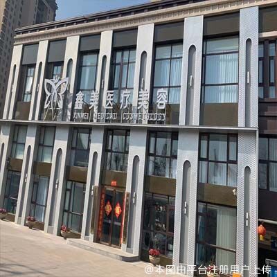 泰安鑫美医疗美容门诊部