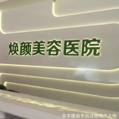 海口焕颜医疗美容医院
