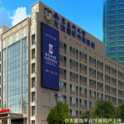 南京医科大学友谊整形外科医院