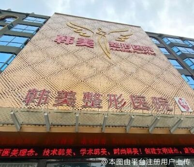 襄阳韩美医疗美容医院