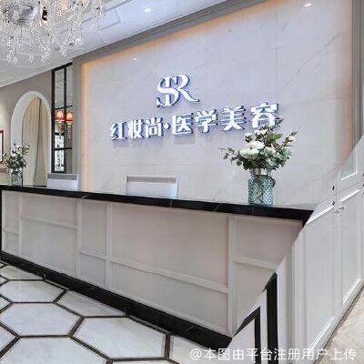 海口红妆尚医疗美容医院