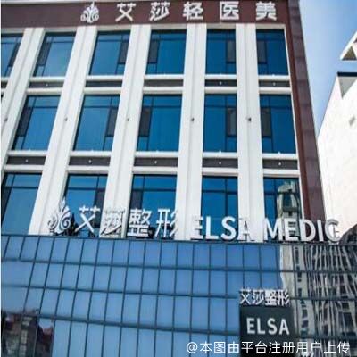 东营艾莎医疗美容门诊部