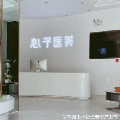 海南心予医疗美容诊所