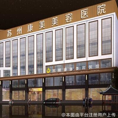 苏州康美美容医院