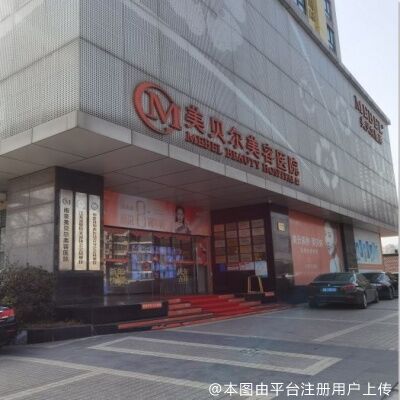 南京美贝尔医疗美容医院