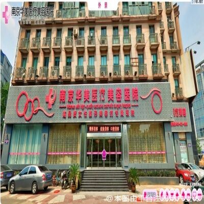 南京华美美容医院