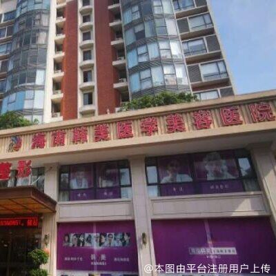 海南韩美医学美容医院