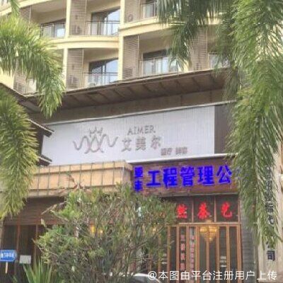 三亚艾美尔医疗美容门诊部